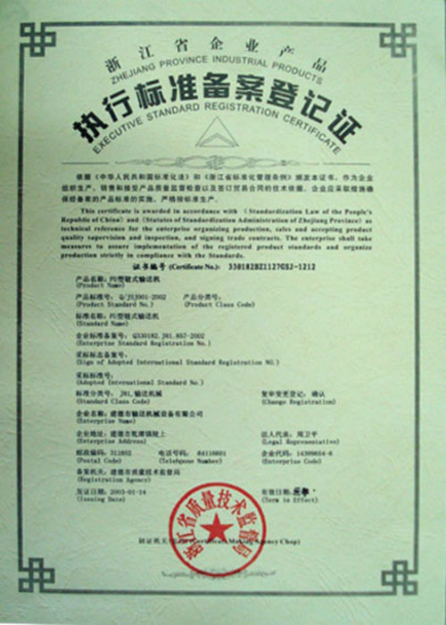 執(zhí)行標(biāo)準備案登記證